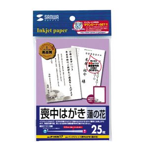 サンワサプライ インクジェット喪中はがき（蓮の花） JP-HKRE17