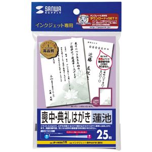 サンワサプライ インクジェット喪中・典礼はがき（蓮池） JP-HKRE19