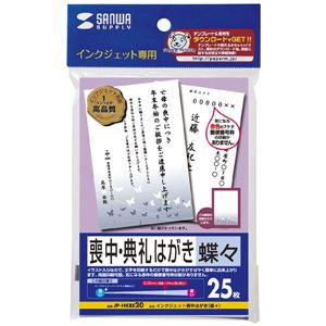 サンワサプライ インクジェット喪中・典礼はがき（蝶々） JP-HKRE20