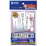 サンワサプライ インクジェット喪中・典礼はがき（蝶々） JP-HKRE20