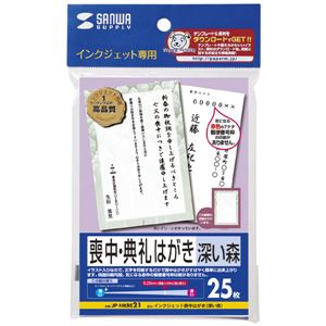 サンワサプライ インクジェット喪中・典礼はがき（深い森） JP-HKRE21