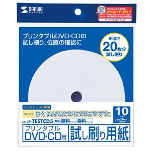 サンワサプライ インクジェットプリンタブルCD-R試し刷り用紙 JP-TESTCD5