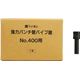 パンチ No.400用 替パイプ錐 1本
