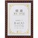賞状額縁 金ラック R-B4判