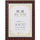 賞状額縁 金ラック R-A4判