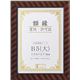 賞状額縁 金ラック R-B5判