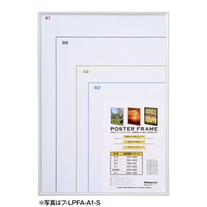 (業務用セット) 軽量アルミ製ポスターフレーム／B3判 フ-LPFA-B3-S【×2セット】 - 拡大画像