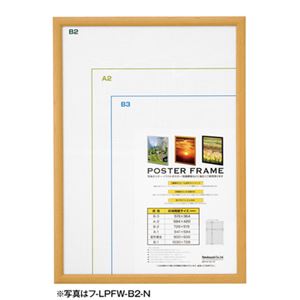 (業務用セット) 軽量木製ポスターフレーム/B2判 フ-LPFW-B2-N ナチュラル【×2セット】 商品画像