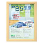 (まとめ) 木製軽量額縁 木地 B5 フ-KWP-51【×5セット】