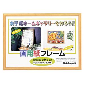 (業務用セット)ナカバヤシ 画用紙フレーム 四ツ切 ライト フ-GW-102-L【×3セット】 商品画像