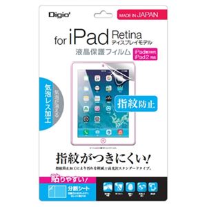 ナカバヤシ Digio2 iPad Retina ディスプレイモデル用 液晶保護フィルムTBF-IP12FLS（指紋防止） - 拡大画像