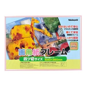 ナカバヤシ 樹脂製画用紙フレーム 四ツ切 ピンク フ-GFP-201-P - 拡大画像