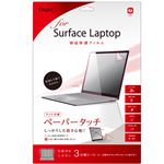 Digio2 Surface Laptop専用 液晶保護フィルム マット仕様／ペーパータッチ TBF-SFL17FLGPA