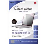 Digio2 Surface Laptop専用 液晶保護フィルム 高精細反射防止 TBF-SFL17FLH