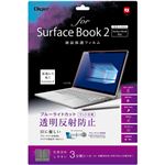 Digio2 SurfaceBook2用 液晶保護フィルム TBF-SFB17FLGCBC