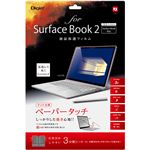 Digio2 SurfaceBook2用 液晶保護フィルム TBF-SFB17FLGPA