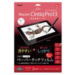 Digio2 wacom ペンタブレット用 液晶保護フィルム TBF-WCP13FLGPA