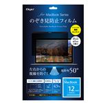 Digio2 MacBook 12インチ用 のぞき見防止フィルム SF-MB12FLGPV