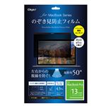 Digio2 MacBook Pro 13インチ用 のぞき見防止フィルム SF-MBP13FLGPV