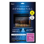 Digio2 MacBook Pro 15インチ用 のぞき見防止フィルム SF-MBP15FLGPV