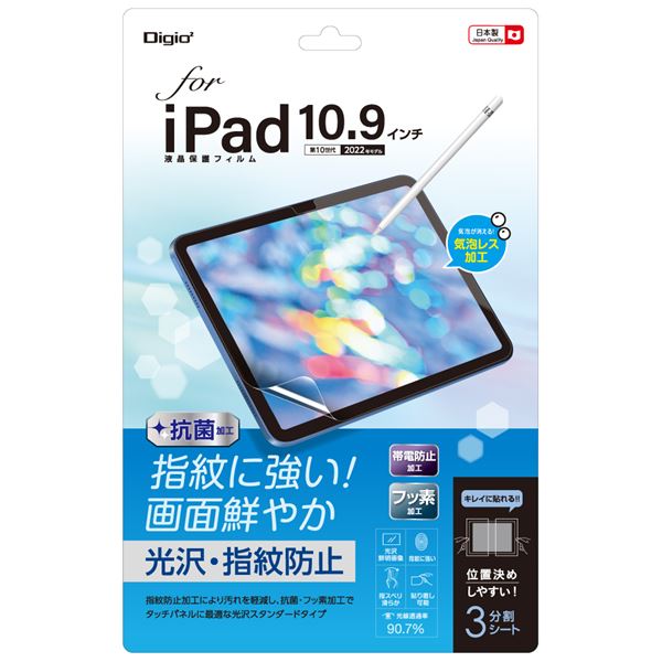 Digio2 iPad 10.9インチ用 フィルム 光沢・指紋防止 TBF-IP22FLS b04