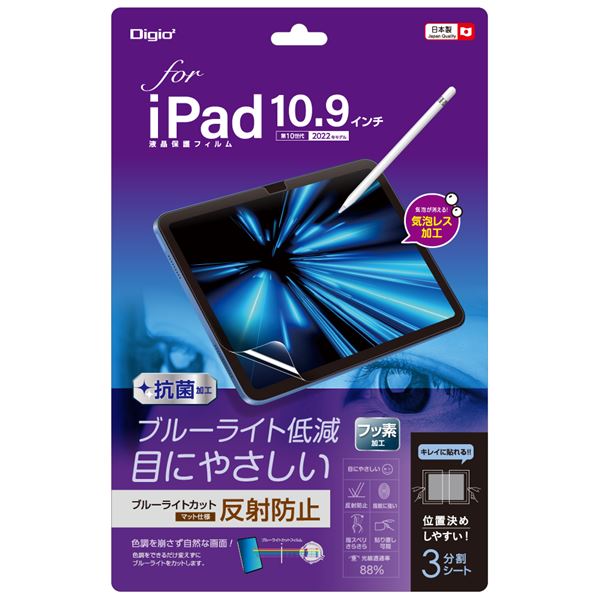 Digio2 iPad 10.9インチ用 フィルム 反射防止・ブルーライトカット TBF-IP22FLGCBC b04