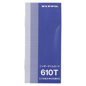 （業務用セット） NIPPO タイムカード 610T 1箱入 【×3セット】 - 拡大画像