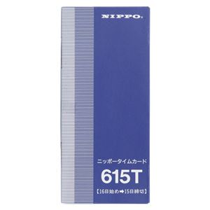 （業務用セット） NIPPO タイムカード 615T 1箱入 【×5セット】 - 拡大画像