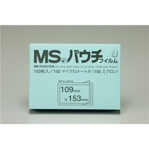 （業務用セット） 明光商会 MSパウチフィルム MP15-109153 100枚入 【×2セット】 - 拡大画像