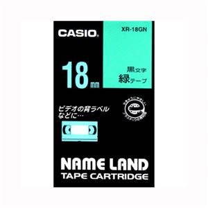 （業務用セット） カシオ ネームランド用テープカートリッジ スタンダードテープ 8m XR-18GN 緑 黒文字 1巻8m入 【×2セット】 - 拡大画像