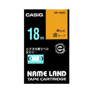 （業務用セット） カシオ ネームランド用テープカートリッジ スタンダードテープ 8m XR-18GD 金 黒文字 1巻8m入 【×2セット】 - 拡大画像