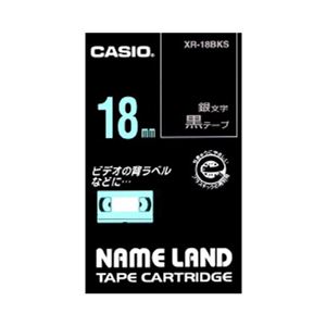 （業務用セット） カシオ ネームランド用テープカートリッジ スタンダードテープ 8m XR-18BKS 黒 銀文字 1巻8m入 【×2セット】 - 拡大画像