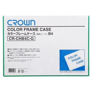 （業務用セット） カラーフレームケース 硬質塩ビ0.4mm厚 B4判 CR-CHB4C-G 緑 1枚入 【×10セット】 - 拡大画像