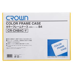 （業務用セット） カラーフレームケース 硬質塩ビ0.4mm厚 B4判 CR-CHB4C-Y 黄 1枚入 【×10セット】 - 拡大画像