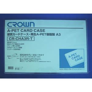 （業務用セット） クラウン再生カードケース Aペット樹脂硬質タイプ0.4mm厚 A判サイズ CR-CHA3R-T 1枚入 【×10セット】 - 拡大画像