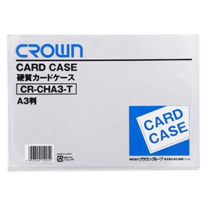 （業務用セット） カードケース 硬質塩ビ0.4mm厚 A判サイズ CR-CHA3-T 1枚入 【×10セット】 - 拡大画像