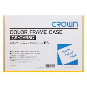 （業務用セット） カラーフレームケース 硬質塩ビ0.4mm厚 B5判 CR-CHB5C-Y 黄 1枚入 【×10セット】 - 拡大画像