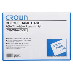 （業務用セット） カラーフレームケース 硬質塩ビ0.4mm厚 A4判 CR-CHA4C-BL 青 1枚入 【×10セット】 - 拡大画像