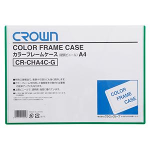 （業務用セット） カラーフレームケース 硬質塩ビ0.4mm厚 A4判 CR-CHA4C-G 緑 1枚入 【×10セット】 - 拡大画像