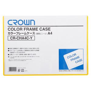 （業務用セット） カラーフレームケース 硬質塩ビ0.4mm厚 A4判 CR-CHA4C-Y 黄 1枚入 【×10セット】 - 拡大画像