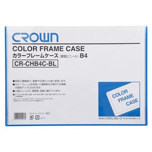 （業務用セット） カラーフレームケース 硬質塩ビ0.4mm厚 B4判 CR-CHB4C-BL 青 1枚入 【×10セット】 - 拡大画像