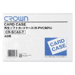 （業務用セット） 再生ソフトカードケース A判サイズ（再生軟質塩ビ製） CR-SCA5-T 1枚入 【×30セット】 - 拡大画像