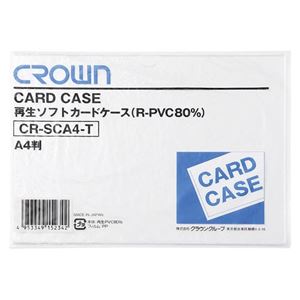 （業務用セット） 再生ソフトカードケース A判サイズ（再生軟質塩ビ製） CR-SCA4-T 1枚入 【×20セット】 - 拡大画像