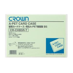 （業務用セット） クラウン再生カードケース Aペット樹脂硬質タイプ0.4mm厚 B判サイズ CR-CHB5R-T 1枚入 【×20セット】 - 拡大画像