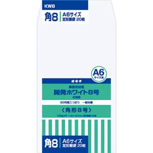 (業務用セット) オキナ 開発ホワイト封筒 KW8 20枚入 【×10セット】 商品画像