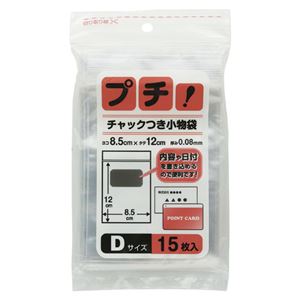 （業務用セット） 日本技研工業 プチ！ チャックつき小物袋 PS-D 15枚入 【×30セット】 - 拡大画像