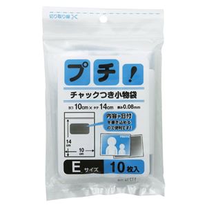 (業務用セット) 日本技研工業 プチ! チャックつき小物袋 PS-E 10枚入 【×30セット】 商品写真