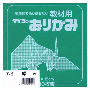 （業務用セット） 大与紙工 単色おりがみ T-2 緑 100枚入 【×10セット】