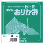 （業務用セット） 大与紙工 単色おりがみ T-2 緑 100枚入 【×10セット】