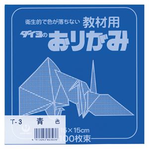 （業務用セット） 大与紙工 単色おりがみ T-3 青 100枚入 【×10セット】